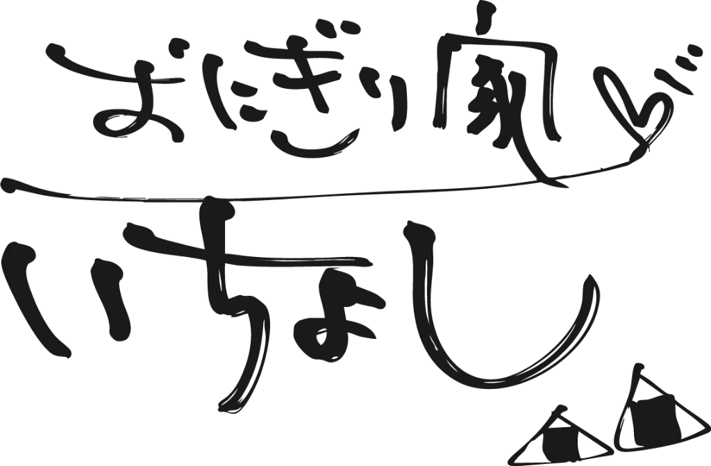 私たちは、見附市を拠点に、人気のおにぎりキッチンカーを出店中。やさしい味わいがおすすめです！